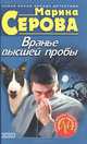 Вранье высшей пробы, Серова Марина Сергеевна 