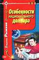 Особенности национального доллара, Рыжков Владимир Александрович 