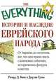 История и наследие еврейского народа. От Авраама до сегодняшнего дня, Ричард Д. Банк и Джулия Гутин 