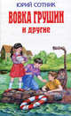 Вовка Грушин и другие /Илл. А.Босина (Серия "Детская библиотека"), Сотник Юрий Вячеславович 
