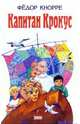 Капитан Крокус, Кнорре Федор Федорович 