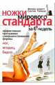 Ножки Мирового Стандарта. Эффективная шестинедельная программа приведения в форму ваших ног, ягодиц и бедер, Шмитт Феликс, Тайверс Синтия 