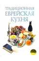 Традиционная еврейская кухня (одобрено синагогой), Шпелер Марлена 