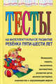 Соколова. Тесты на интеллектуальное развитие ребенка 5-6 лет., Юлия Александровна Соколова 