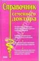 Справочник семейного доктора, Елисеев Ю.Ю., Зрячкин Н.И., Суворов А.П., Потапова Е.Я. и др 