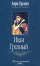 Иван Грозный, Анри Труайя 