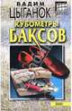 Кубометры баксов, Цыганок Вадим 
