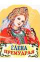 Елена Премудрая. Русская народная сказка /Пересказ Г.С.Джаладян /Худ. Ек.Е.Здорнова (Вырубка), 