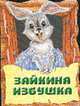 Зайкина избушка. Русская народная сказка. Пересказала Г. Владимирова (Вырубка), 