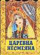Царевна Несмеяна. Русская народная сказка /Переск. Г.С.Джаладян /Художник А.М.Басюбина, 