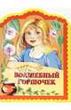 Волшебный горшочек - (Книжки для малышей), Гримм Якоб и Вильгельм 