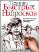 Техника быстрых набросков. Как постичь суть ускользающих объектов, Дэвид Рэнкин 
