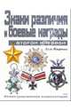 Знаки различия и боевые награды Второй мировой. Иллюстрированная энциклопедия, Макдоннелл Л. 
