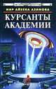 Курсанты Академии, Азимов Айзек 