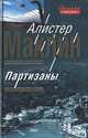 Партизаны, Алистер Маклин 