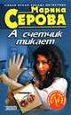 А счетчик тикает, Серова Марина Сергеевна 