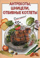 Антрекоты, шницели, отбивные котлеты - (Очень просто!), Сост. Выдревич Г.С. 