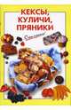 Кексы, куличи, пряники, Силаева К.В. 