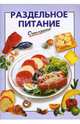 Раздельное питание - (Очень просто), Выдревич Г.С. 