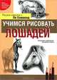 Учимся рисовать лошадей вместе с Ли Хэммонд, Ли Хэммонд 