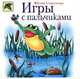 Игры с пальчиками - (Божья коровка), Соколова Юлия Александровна 