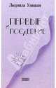 Первые и последние: Рассказы, Улицкая Людмила Евгеньевна 