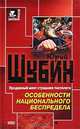 Особенности национального беспредела, Юрий Шубин 