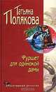 Фуршет для одинокой дамы, Полякова Татьяна Викторовна 
