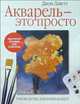 Акварель - это просто. Руководство для начинающих, Джон Лаветт 