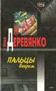 Пальцы веером, Деревянко Илья Валерьевич 
