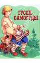 Гусли-самогуды. Русская народная сказка. (Вырубка), 