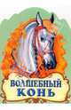 Волшебный конь: русская народная сказка, 