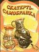 Скатерть-самобранка: Русская народная сказка, 