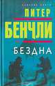 Бездна, Питер Бенчли 