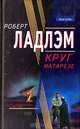Круг Матарезе, Роберт Ладлэм 