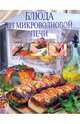 Блюда из микроволновой печи, Родионова Ирина Анатольевна 