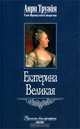 Екатерина Великая, Анри Труайя 