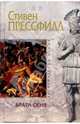 Врата огня, Прессфилд Стивен 