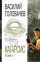 Катарсис (комплект из 2 книг), Головачев Василий Васильевич 