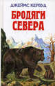 Бродяги Севера /Илл. В.Лесникова - (Серия "Детская библиотека") ., Джеймс Оливер Кервуд 