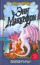 Мастер-арфист, Энн Маккефри 