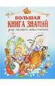 Большая книга знаний для самых маленьких, Шалаева Галина Петровна 