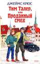 Тим Талер, или Проданный смех, Джеймс Крюс 
