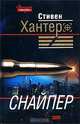 Снайпер, Стивен Хантер 
