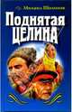 Поднятая целина: Роман в 2-х книгах, Шолохов Михаил Александрович 