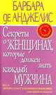 Секреты о женщинах, которые должен знать каждый мужчина / Пер. с англ. Новиковой Т., Барбара де Анджелис 