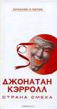 Страна смеха, Джонатан Кэрролл 