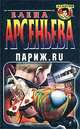 Париж.ru, Арсеньева Елена Арсеньевна 