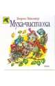 Муха-чистюха, Заходер Борис Владимирович 