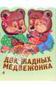 Два жадных медвежонка. Венгерская народная сказка /Перес. Г.С.Джаладян /Худ. Ел.Е.Здобнова (Вырубка), 